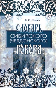 Словарь сибирского (челдонского) говора: 2115 слов и выражений