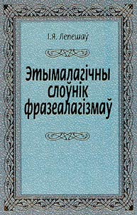 Etymalagīchny sloŭnīk frazealagīzmaŭ