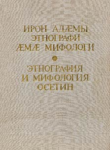 Etnografii︠a︡ i mifologii︠a︡ osetin / Iron ademy etnografi aemae mifologi