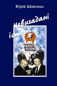 Невигаданi iсторii