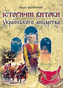 Iсторичнi витоки Украiньского Лицарства