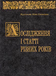 Дослідження і статті різних років
