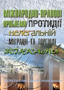 Miz︠h︡narodno-pravovi problemi protidii nelegalʹniĭ migrat︠s︡ii ta torgivli z︠h︡inkami