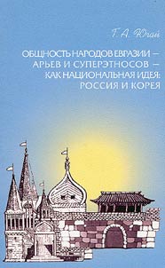 Obshchnostʹ narodov Evrazii - arʹev i superetnosov - kak nat︠s︡ionalʹnai︠a︡ idei︠a︡: Rossii︠a︡ i Korei︠a︡