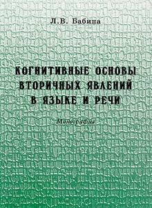 Cognitive Bases of the Secondary Phenomena in Language and Speech