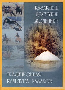 Казактын дастурлi мадениетi