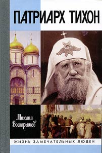 Патриарх Тихон