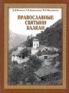 Pravoslavnye svi︠a︡tyni Balkan