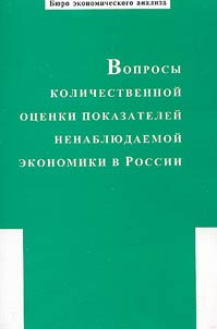 Voprosy kolichestvennoĭ ot︠s︡enki pokazateleĭ nenabli︠u︡daemoĭ ekonomiki v Rossii