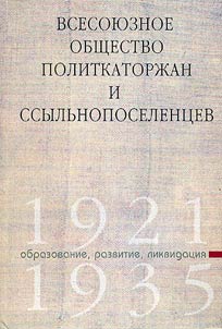 Всесоюзное общество политкаторжан и ссыльнопоселенцев