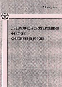 Liberalʹno-konservativnyĭ fenomen sovremennoĭ Rossii