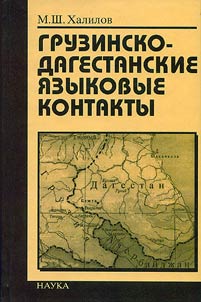 Georgian-Daghestanian Linguistic Contacts