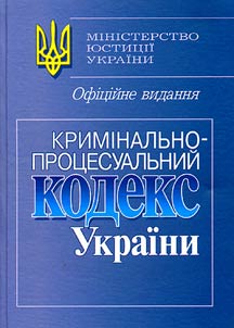 Кримiнально-процесуальний кодекс України