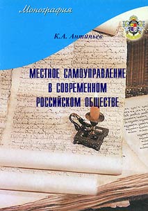 Mestnoe samoupravlenie v sovremennom Rossiĭskom obshchestve