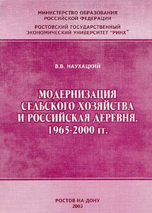 Modernizat︠s︡ii︠a︡ selʹskogo khozi︠a︡ĭstva i rossiĭskai︠a︡ derevni︠a︡. 1965-2000 gg.