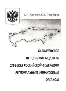 Kaznacheĭskoe ispolnenie bi︠u︡dz︠h︡eta subʺekta Rossiĭskoĭ Federat︠s︡ii regionalʹnym finansovym organom