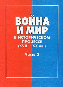 Voĭna i mir v istoricheskom prot︠s︡esse (XVII - XX vv.)