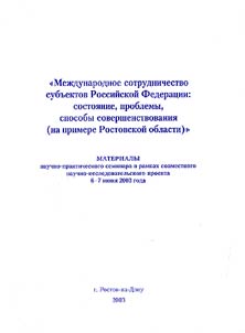 Mez︠h︡dunarodnoe sotrudnichestvo subʺektov Rossiĭskoĭ Federat︠s︡ii: sostoi︠a︡nie, problemy, sposoby sovershenstvovanii︠a︡ (na primere Rostovskoĭ oblasti)