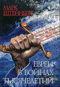 Evrei v voĭnakh tysi︠a︡cheletiĭ