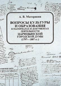 Issues of Culture and Education in Materials and Documents Concerning Activity of Tsaritsyn State Duma (1797-1887)