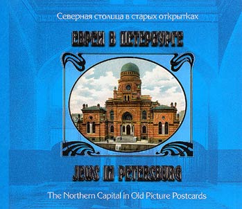 Евреи в Петербурге