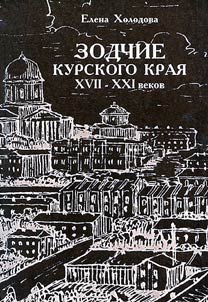 Zodchie Kurskogo krai︠a︡ XVII - XXI vekov