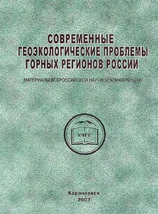 Current Geoecological Problems of Mountainous Regions of Russia