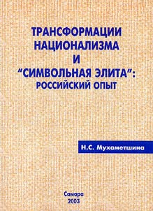 Transformat︠s︡ii nat︠s︡ionalizma i "simvolʹnai︠a︡ elita": rossiĭskiĭ opyt