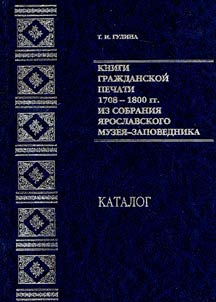 Knigi graz︠h︡danskoĭ pechati 1708-1800 gg. iz sobranii︠a︡ I︠A︡roslavskogo muzei︠a︡-zapovednika
