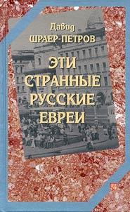 Eti strannye russkie evrei