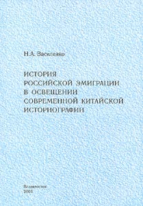 Istorii︠a︡ rossiĭskoĭ emigrat︠s︡ii v osveshchenii sovremennoĭ kitaĭskoĭ istoriografii