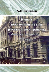 The Book of "Eastern Branch" of Russian Emigration: Second Half of the XXth Century