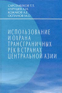 Ispolʹzovanie i okhrana transgranichnykh rek v stranakh T︠S︡entralʹnoĭ Azii