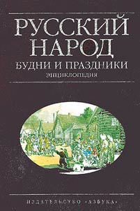 Russkiĭ narod. Budni i prazdniki