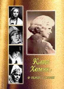 Катя Хом'як: в театрi i життi