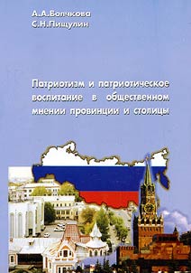 Patriotizm i patrioticheskoe vospitanie v obshchestvennom mnenii provintsii i stolitsy