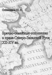 Брачно-семейные отношения в праве Северо-Западной Руси XII - XV вв.