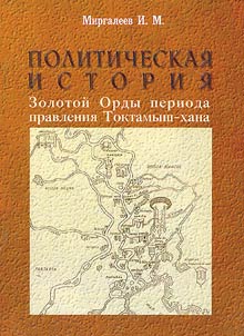 Politicheskai︠a︡ istorii︠a︡ Zolotoĭ Ordy perioda pravlenii︠a︡ Toktamysh-khana