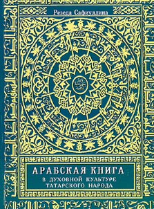 Arabskai︠a︡ kniga v dukhovnoĭ kulʹture tatarskogo naroda