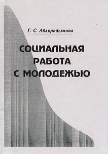 Социальная работа с молодежью