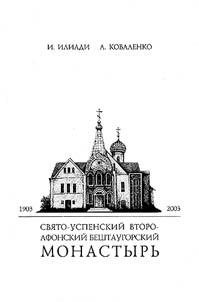 Svyato-Uspenskiy Vtoro-Afronskiy Beshtaugorskiy Monastir