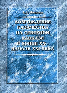 Vozroz︠h︡denie kazachestva na Severnom Kavkaze v kont︠s︡e XX - nachale XXI veka