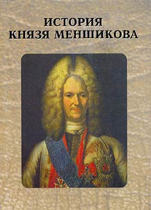 Istorii︠a︡ kni︠a︡zi︠a︡ Menshikova
