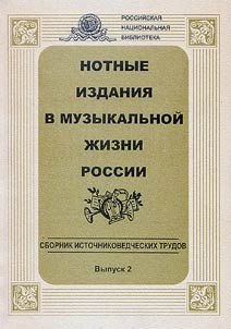 Notnye izdanii︠a︡ v muzykalʹnoĭ z︠h︡izni Rossii. Rossiĭskie notnye izdanii︠a︡ XVIII - nachala XX vv.