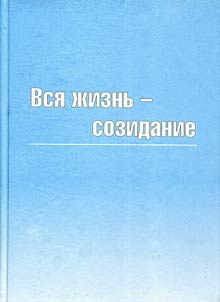 Vsi︠a︡ z︠h︡iznʹ - sozidanie