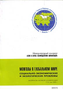 Mongoly v global'nom mire: sotsial'no-ekonomicheskie i ekologicheskie problemy. Materialy nauchnoi konferentsii (Elista, 17-21 maia 2005 g.)
