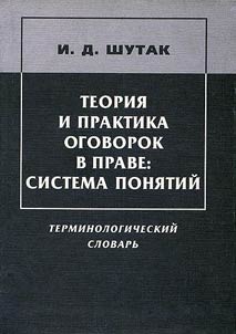 Teorii︠a︡ i praktika ogovorok v prave: sistema poni︠a︡tiĭ