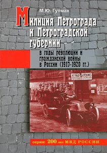 Milit︠s︡ii︠a︡ Petrograda i Petrogradskoĭ gubernii v gody revoli︠u︡t︠s︡ii i graz︠h︡danskoĭ voĭny v Rossii (1917-1920)