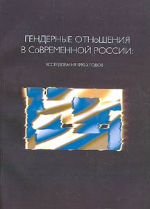 Gender Relationships in Modern Russia: Researches of the 1990s