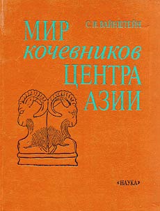 Mir kochevnikov t︠s︡entra Azii